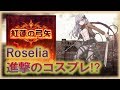 【バンドリ】【紅蓮の弓矢】Roseliaが進撃のコスプレ！？（リメイク）