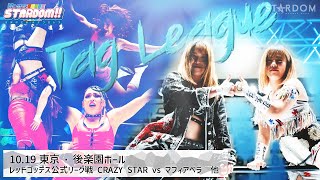 プレミア公開ゴッデスタッグリーグ すず星来Vsマフィアベラアネコン Vs プロミネンスジュリアStrong防衛戦Inラスベガス We Are Stardomstardom