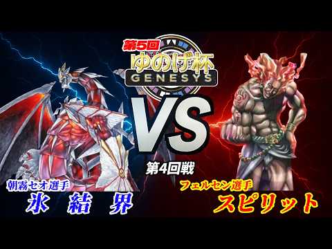 【第5回ゆのげ杯(GENESYSルール) 第4回戦 】氷結界(Ice Barrie) vs スピリット(Spirit)【遊戯王対戦動画】#ygogenesys #yugioh