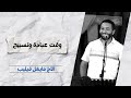 خدمة التسبيح الاجتماع الأسبوعي 2 يوليو 2025 خدمة التسبيح الاجتماع الأسبوعي 2 يوليو 2025