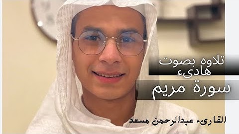 تلاوة هادئه بصوت عبدالرحمن مسعد 💛🥀🪐 سوره مريم