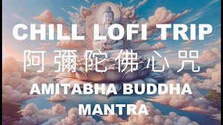 跟阿彌陀佛連結🌟阿彌陀佛心咒 🌈Amitabha Heart Manta 🌿Chill Lofi songs