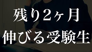 【2ヶ月あれば変わる】共通テストまで成績が伸び続ける受験生の行動