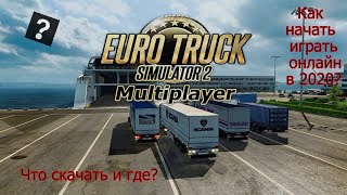 Как играть в Euro Truck Simulator 2 онлайн в 2020???