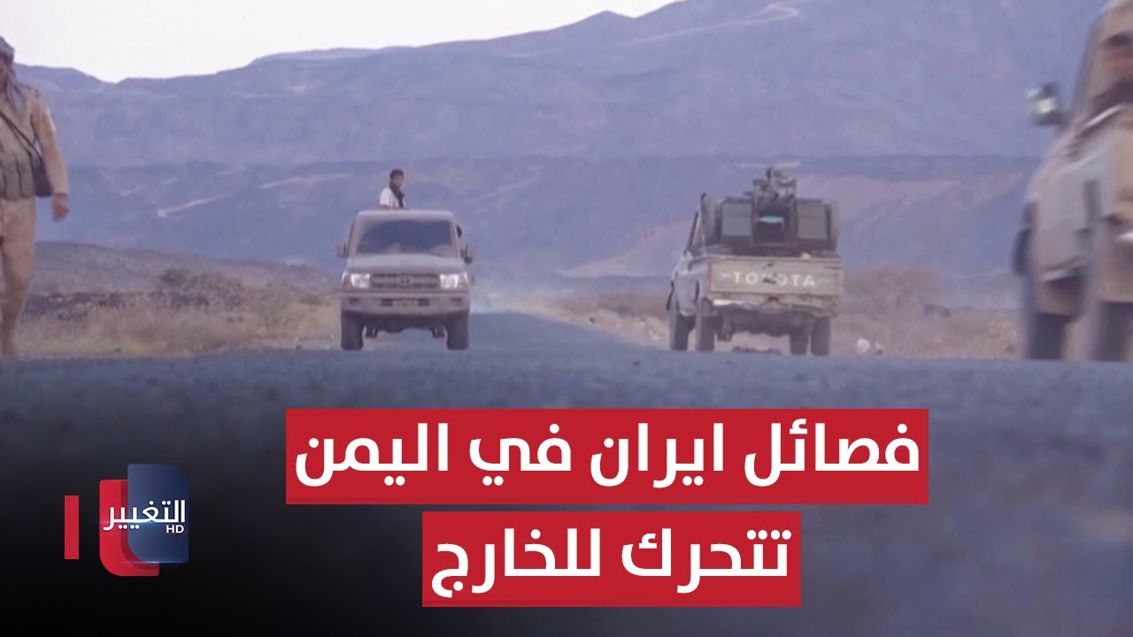 من خلف الضباب.. فصائل ايران في اليمن تتحرك للخارج !! | تقرير
