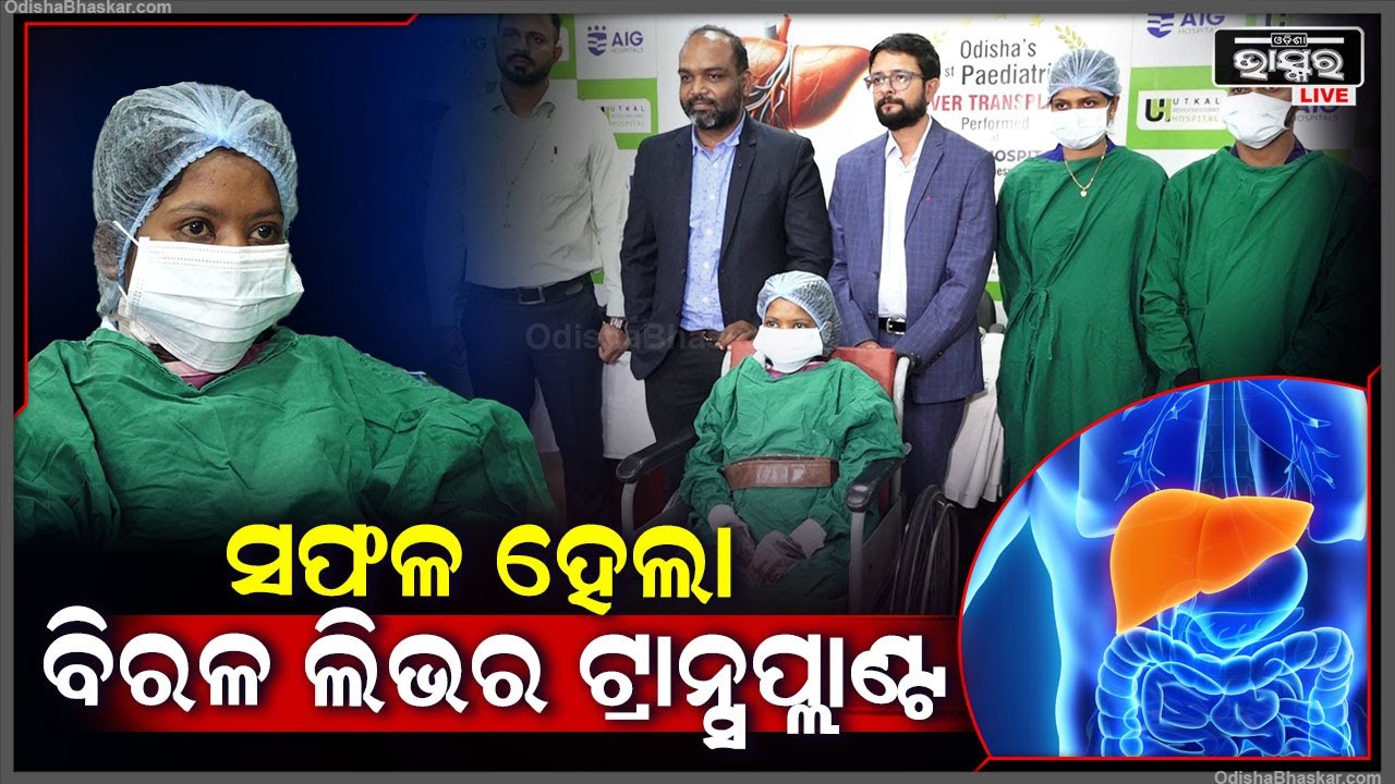 ଉତ୍କଳ ହସ୍ପିଟାଲରେ ସଫଳ ହେଲା ବିରଳ ଲିଭର ଟ୍ରାନ୍ସପ୍ଲାଣ୍ଟ I ନୂଆ ଜୀବନ ପାଇ ଖୁସି ହେଲା ୧୩ ବର୍ଷର ଝିଅ