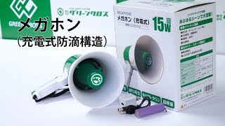 【グリーンクロス】　メガホン（充電式・防滴構造）