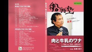 「肉と牛乳のワナ」〜「肉食」vs.「菜食」最終決着！船瀬俊介の船瀬塾