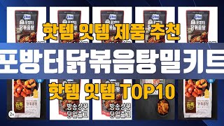 포방터닭볶음탕밀키트 TOP10 추천 제품