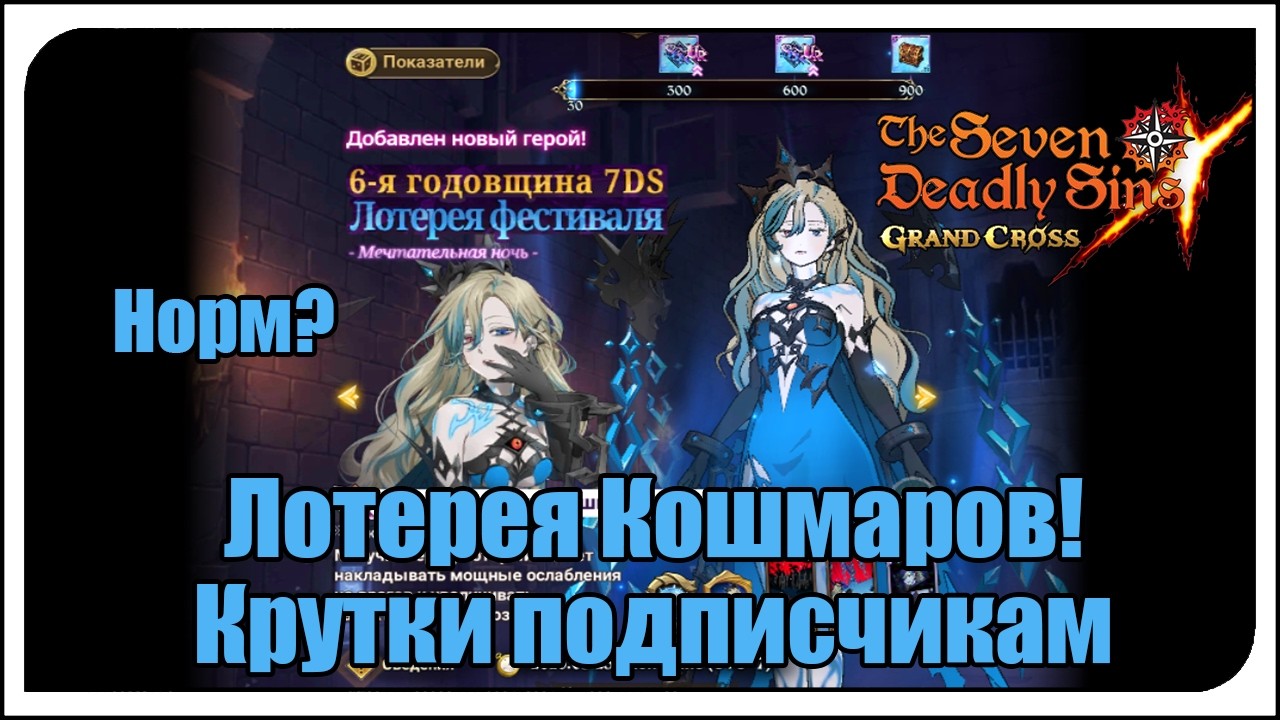 The Seven Deadly Sins: Grand Cross. Новые крутки подписчикам! Салос - сестра Сабунак! Вышло норм?...