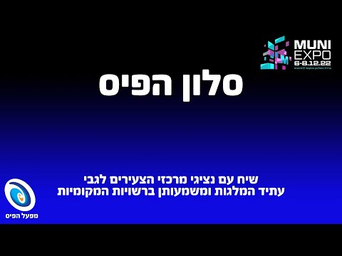 סלון הפיס בכנס מוני אקספו 2022-שיח עם נציגי מרכזי הצעירים לגבי עתיד המלגות ומשמעותן ברשויות המקומיות