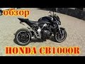 Honda CB1000R Видео обзор exhaust AJKO