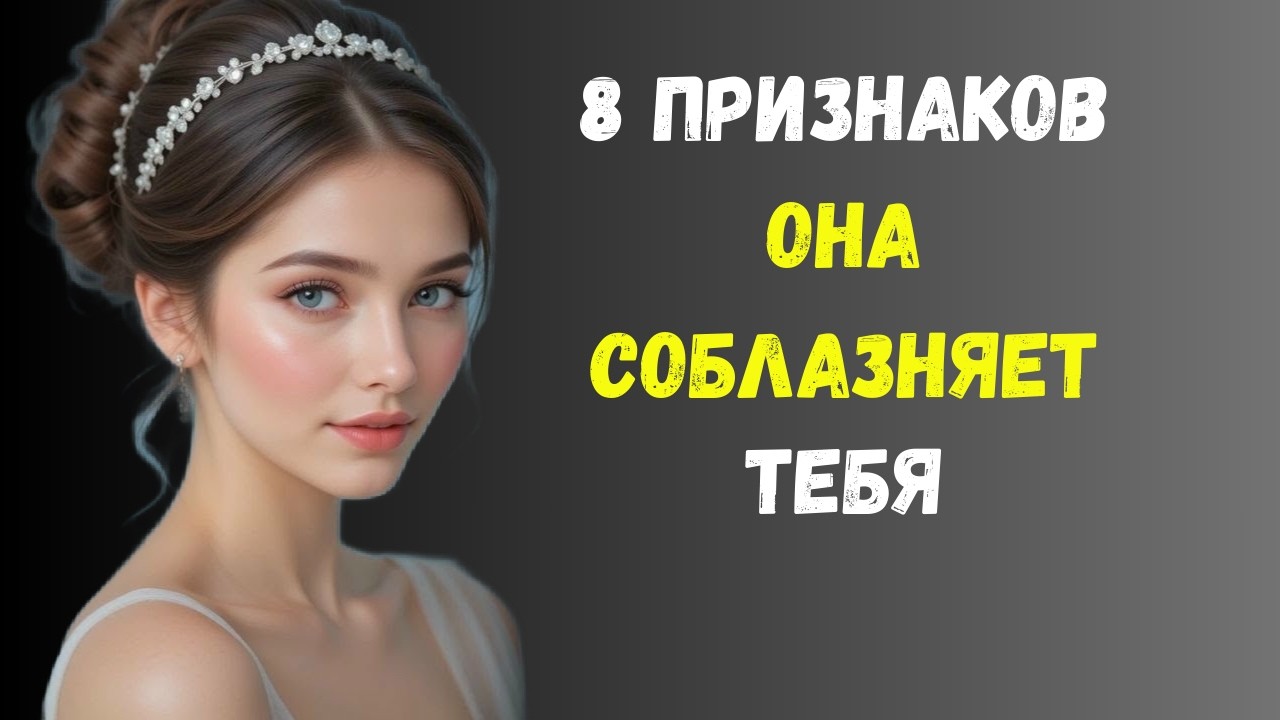 8 явных признаков того, что она пытается вас соблазнить