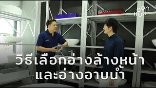 แอบบอก-ออกแบบ : วิธีเลือกอ่างล้างหน้าและอ่างอาบน้ำ