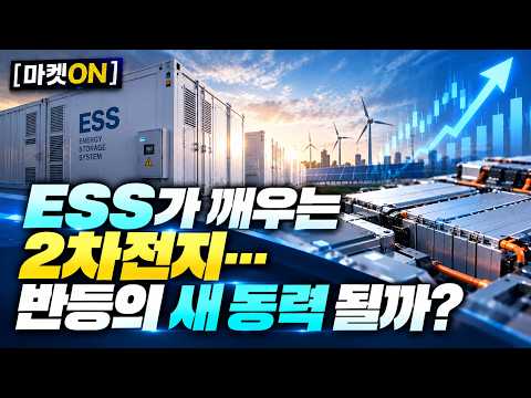 [마켓ON] ESS가 깨우는 2차전지…반등의 새 동력 될까? | 김민수 레몬리서치 /  박철순 대표 파이낸셜리서치 / 박근호 전문위원 이데일리TV