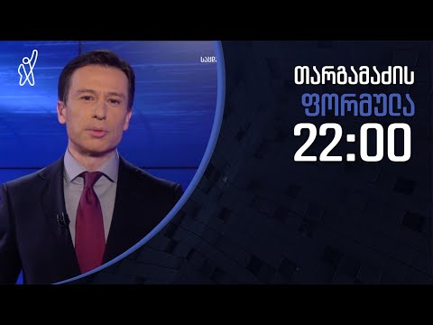 გიორგი თარგამაძის ფორმულა - 8 თებერვალი