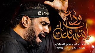 إبتسامات وداع | صالح الدرازي - (المدفونة سرا ٩) ١٤٤٤ هـ