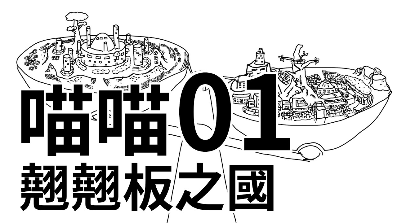 喵喵翹翹板之國【01】這世界建立在一個巨型翹翹板上,左邊住著貓,右邊住著人類,兩邊已斷聯一百多年,互相都不知道彼此的現況。 縮圖