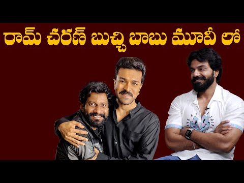 Actor Ambati Arjun About Ram Charan Buchi Babu Sana - YOUTUBE