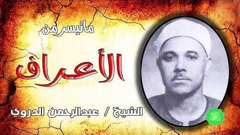 الشيخ عبدالرحمن الدروي ماتيسر من سورة الأعراف