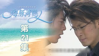 海豚灣戀人 EP21 At the Dolphin Bay