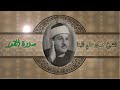 سورة القدر للشيخ محمود علي البنا