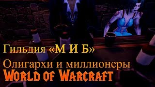 «М И Б» гильдия олигархов World of Warcraft «М И Б» гильдия олигархов World of Warcraft