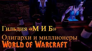 «М И Б» гильдия олигархов World of Warcraft