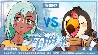 【直播】【遊戲】天月麻雀 Amatsuki Mahjong｜觀眾場～內定一個朋友！！！我有朋友！！另外還有兩個空位喔！ft.犀牛梅森【菜姬】