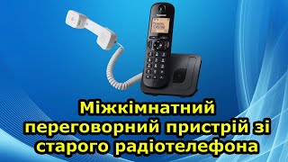 Не викидайте старий радіотелефон. Переробка під міжкімнатний переговорний пристрій. Це дуже просто!