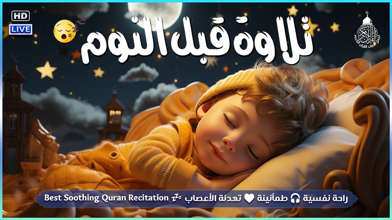 قران كريم بصوت جميل جدا قبل النوم 😌 راحة نفسية لا توصف 🎧 Quran Recitation