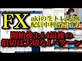 【良い損切り】トレーダーAkiのトレード生配信(3月28日)