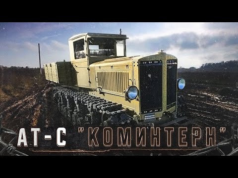 Самый редкий тягач СССР КОМИНТЕРН 1939г / Обзор,Пуск,Движение