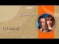 Episode 01 – Azmet Nasab Series | الحلقة الأولى  – مسلسل أزمة نسب