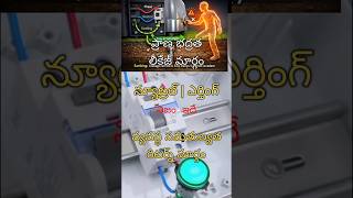 Neutral vs Earth : నిజం | Electrical Safety Explained in Telugu