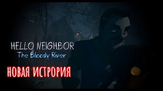 Новая история | Hello Neighbor Фан Игры прохождение | Hello Neighbor: The Bloody River