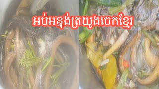 អន្ទុង់អប់ត្រយូងចេកបែបថ្មីអន្ទុង់cookingfood