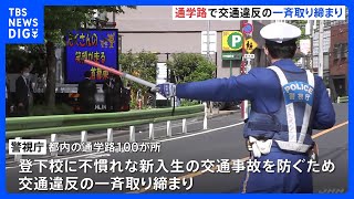 「歩道を渡ろうね」新学期 登校不慣れな子どもたちを事故から守る　スクールゾーン侵入など全国一斉取り締まり｜TBS NEWS DIG