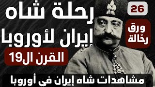 ورق رحّالة : الحلقة 26 -  رحلة شاه إيران لأوروبا في القرن التاسع عشر