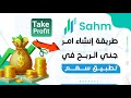 شرح أمر جني الربح في منصة سهم أمر الإيقاف  