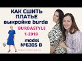 Как сшить модное Платье с принтом зебра по выкройке из catalog BURDA style 1-2019