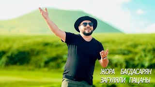 JORA BAGHDASARYAN - Загуляли пацаны (cover Сосо Павлиашвили & Арсен Шахунц)