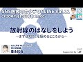 「放射線のはなしをしよう」 #SNS医療のカタチONLINE vol.11