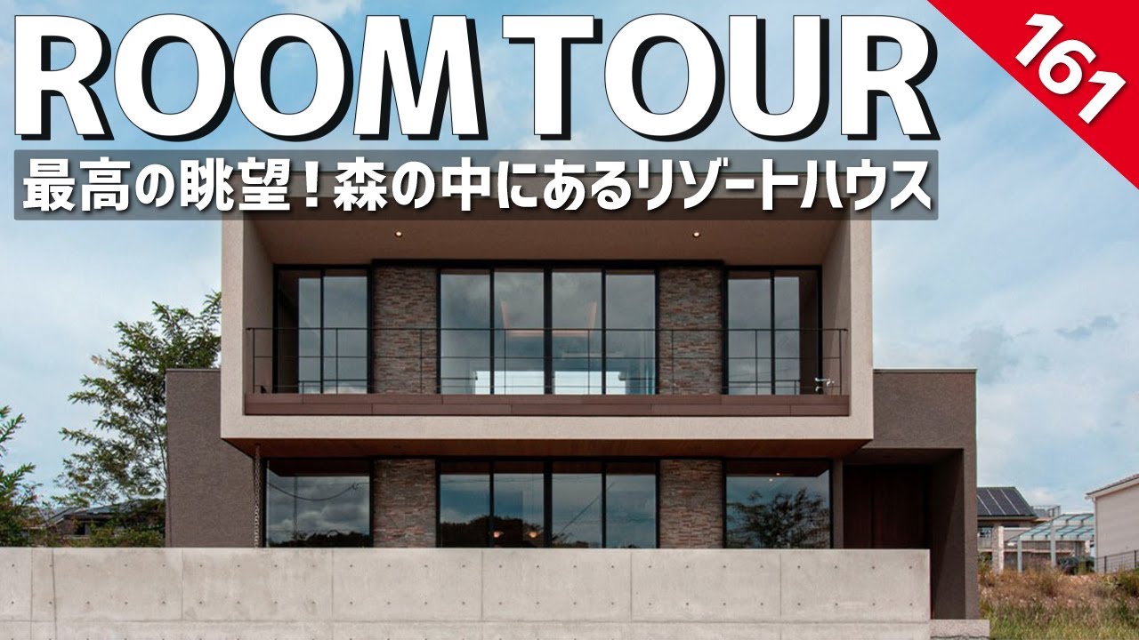 【ルームツアー】森の中にあるリゾートハウス／最高の眺望を望むロケーションを最大に活かした自然豊かな邸宅／モダン建築／土間と繋がる和室／別荘に暮らすような非日常な暮らし／愛知県名古屋市の注文住宅