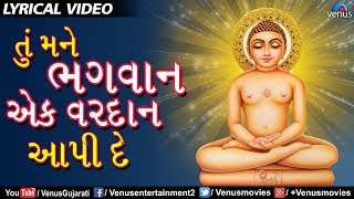 Jain Stavan | Tu Mane Bhagwan Ek Vardan Aapi De -LYRICAL VIDEO|Jai Jinendra Mahaveer |Gujarati Song