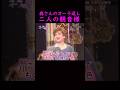 【オーラの泉】美輪さんと江原さんの後ろにいる観音様#美輪明宏 #江原啓之 #切り抜き #shorts #スピリチュアル #占い #感動する話 #開運