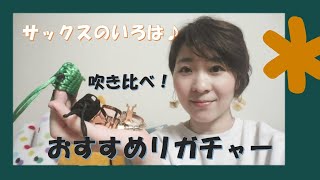 【サックスのいろは】おすすめリガチャー吹き比べ編