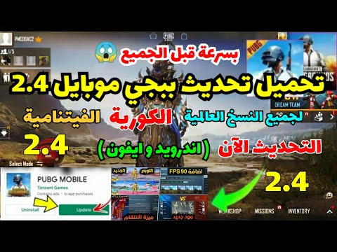 تحميل تحديث ببجي الجديد 2.4 قبل الجميع 😍لجميع الاجهزة تنزيل تحديث ببجي موبايل الجديد PUBG MOBILE 2.4