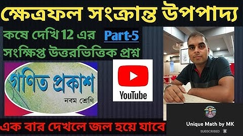 ক্ষেত্রফল সংক্রান্ত উপপাদ্য || কষে দেখি -12 || সংক্ষিপ্ত উত্তরভিত্তিক প্রশ্নের সমাধান || নবম শ্রেণি