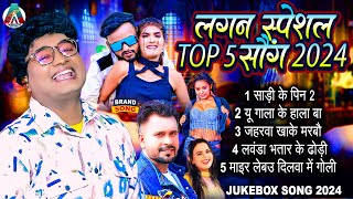 लगन स्पेशल Top 5 सॉन्ग 2024 || New Bhojpuri Song 2024 ||  #nonstop_song || #jukeboxsongs || #audio